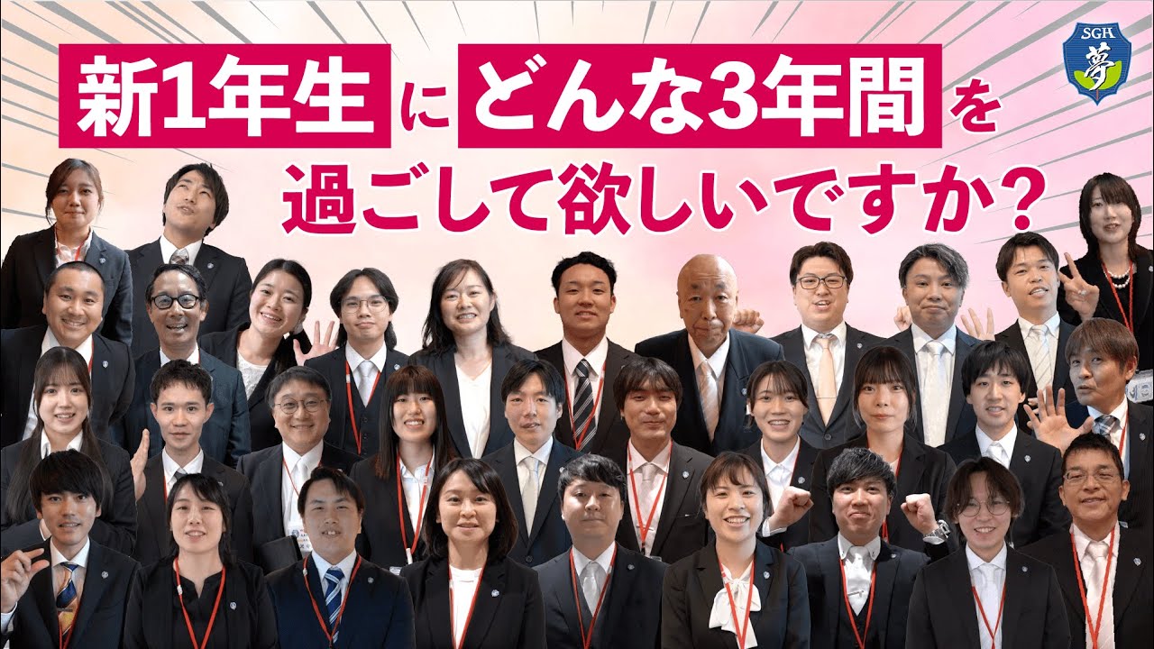 【先生に聞いた】新1年生にどんな3年間を過ごして欲しいですか？