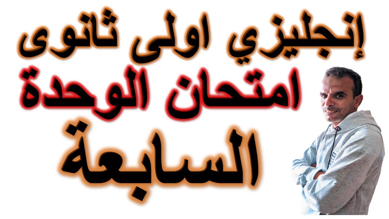 اولى ثانوى انجليزى امتحان الترم الثانى | الاول الثانوى اللغة الانجليزية امتحان الوحدة السابعة