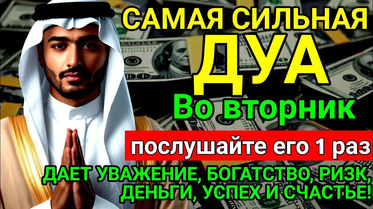 🔥💯САМАЯ СИЛЬНАЯ Дуа во вторник Все желания сбываются!