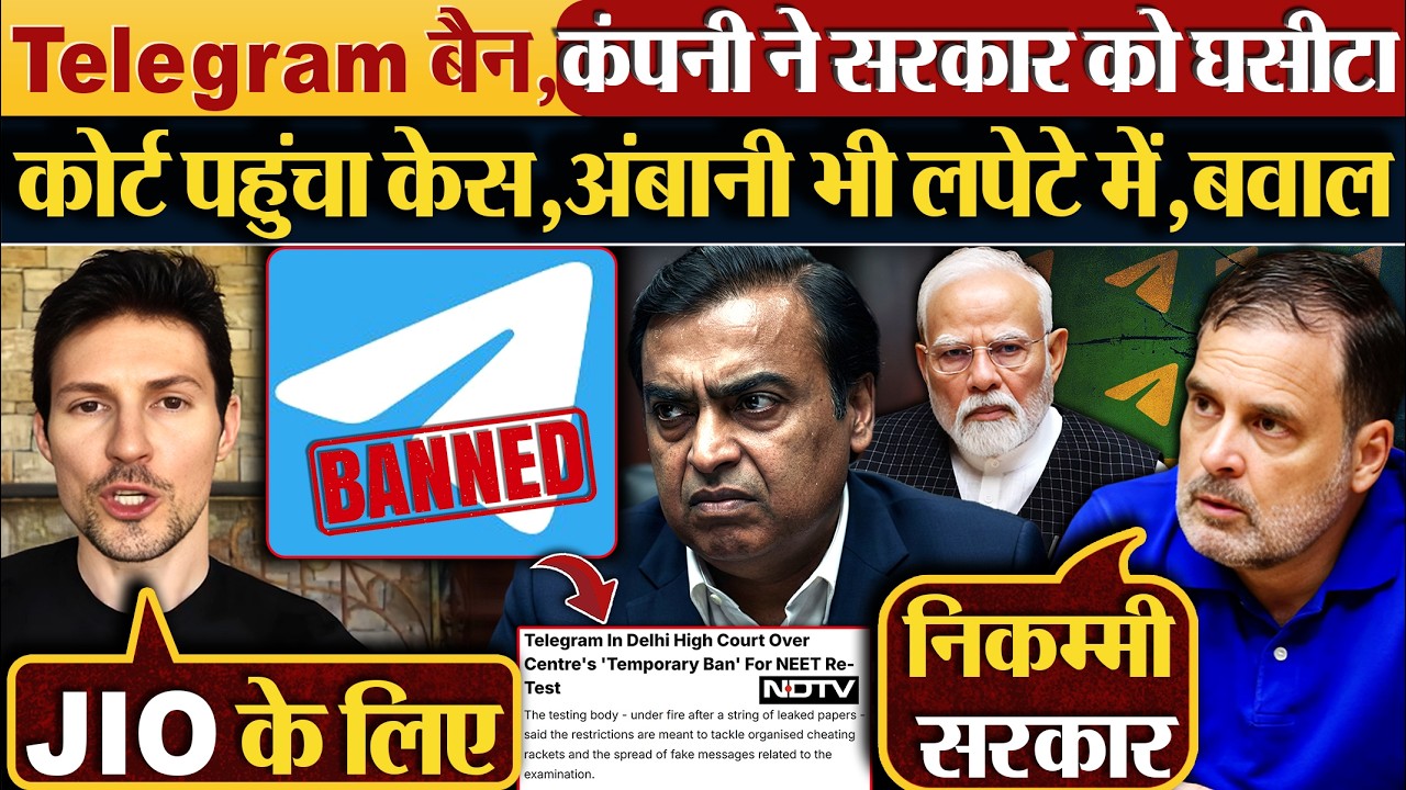 Telegram Ban,कंपनी ने सरकार को घसीटा | Court पहुंचा केस, Ambani भी लपेटे में,बवाल