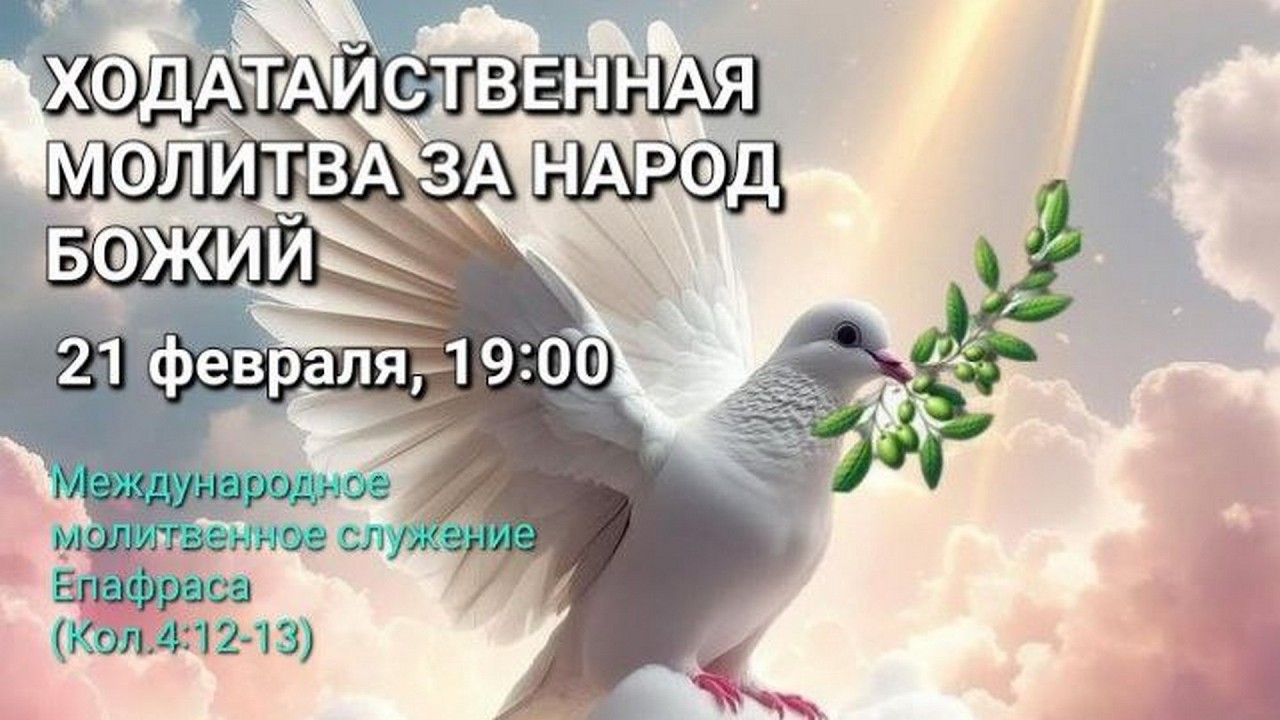 Ходатайственная молитва за народ Божий |21.02.2026| Прямая трансляция