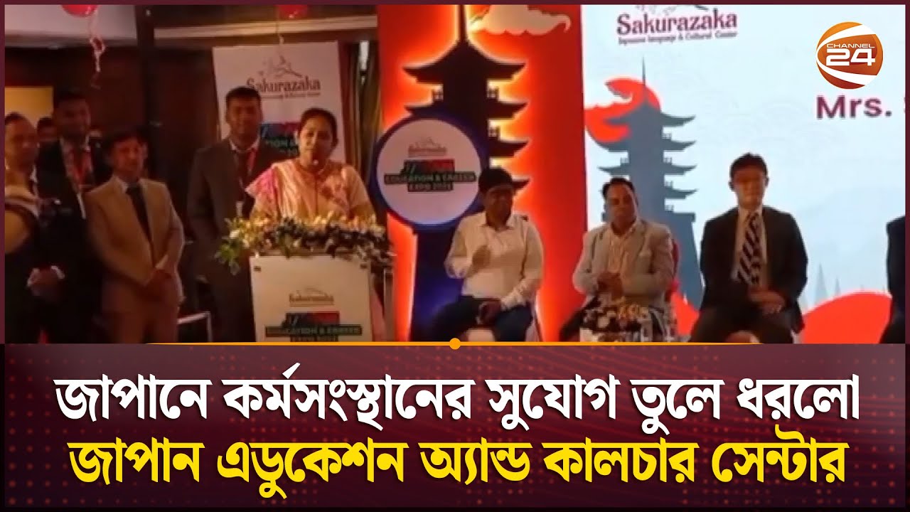 জাপানে কর্মসংস্থানের সুযোগ তুলে ধরলো জাপান এডুকেশন অ্যান্ড কালচার সেন্টার | Japan Education