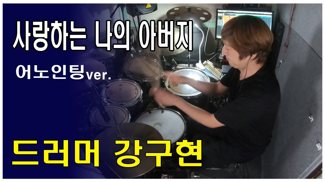 사랑하는 나의 아버지(어노인팅)-Drummer GooHyun Kang 드러머 강구현