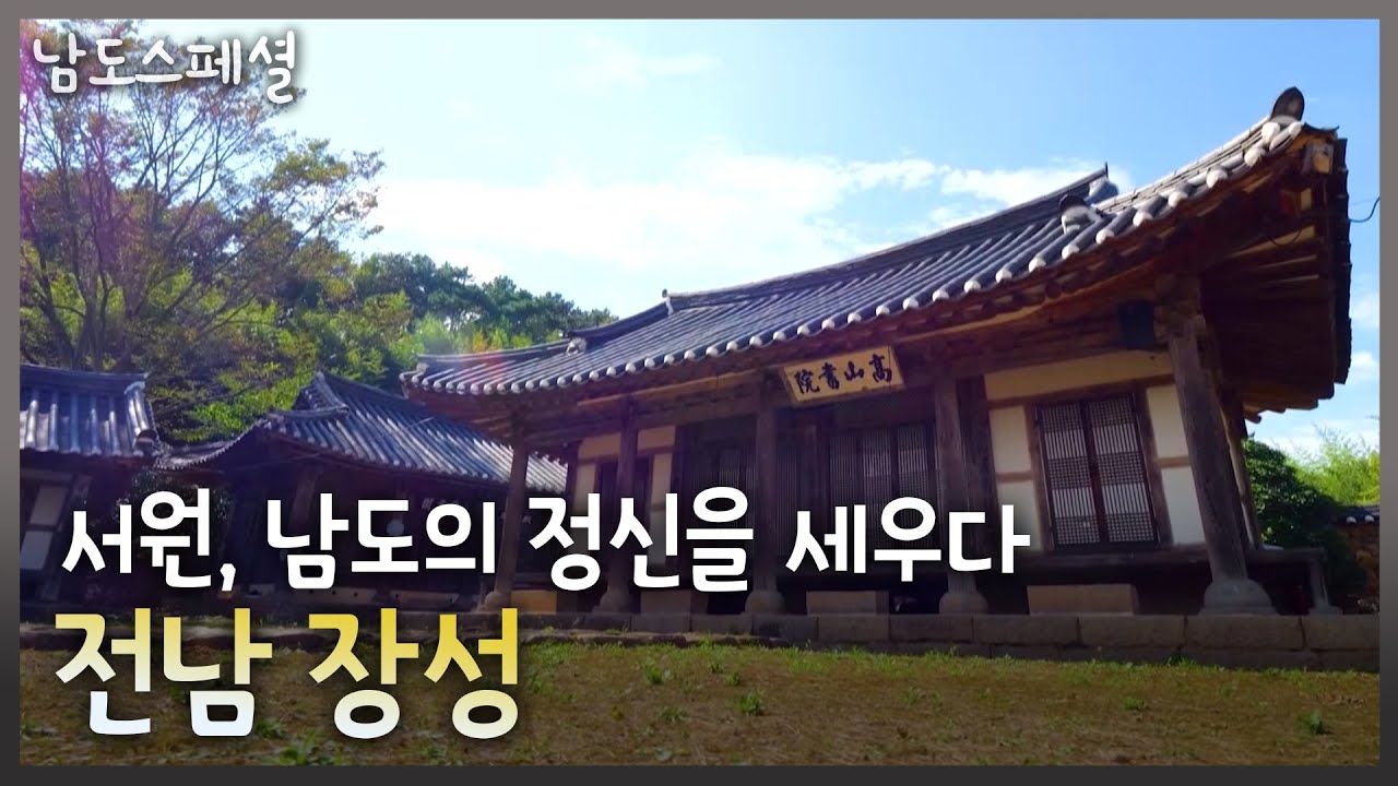 [남도스페셜] 서원, 남도의 정신을 세우다 - 전남 장성｜KBS 220928 방송
