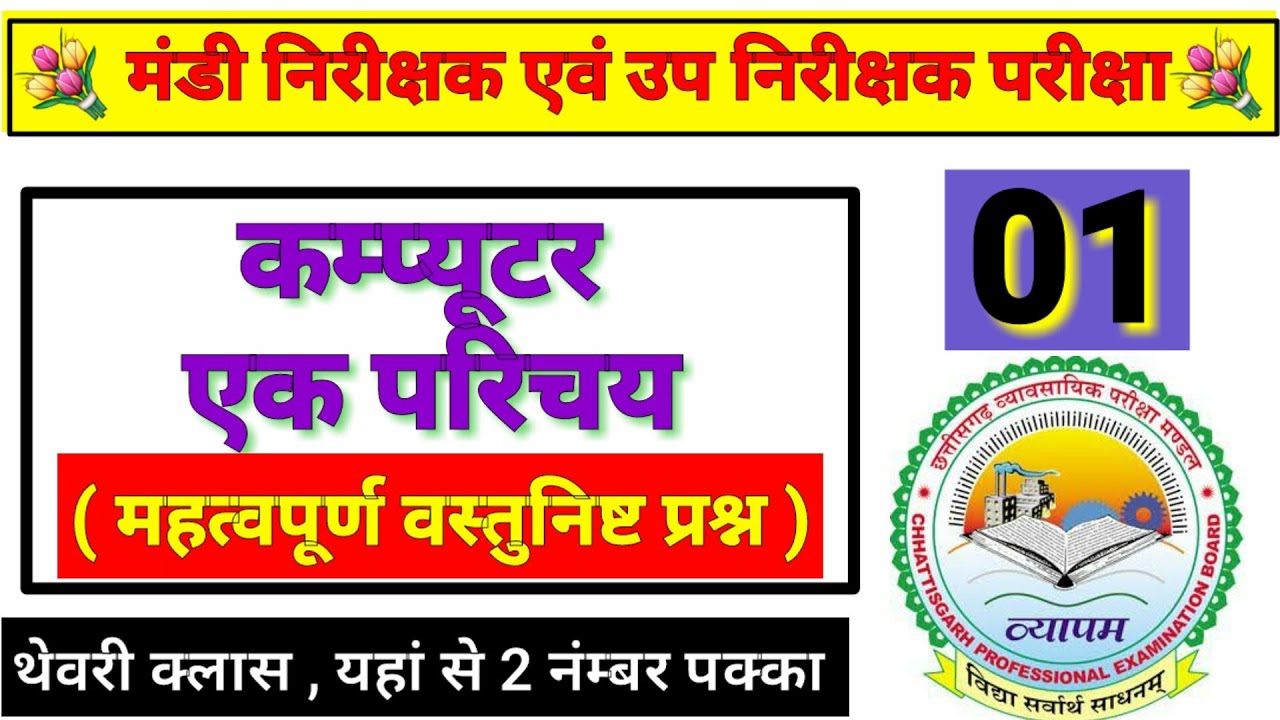 Computer syllabus CG Vyapam exam Introduction of Computer chapter 1 MCQ / कंप्यूटर का परिचय 01 MCQ