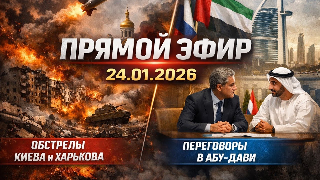 24.01.2026 Главные события дня.