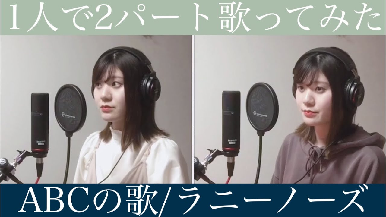 【ABCの歌 / ラニーノーズ】covered by 汐音