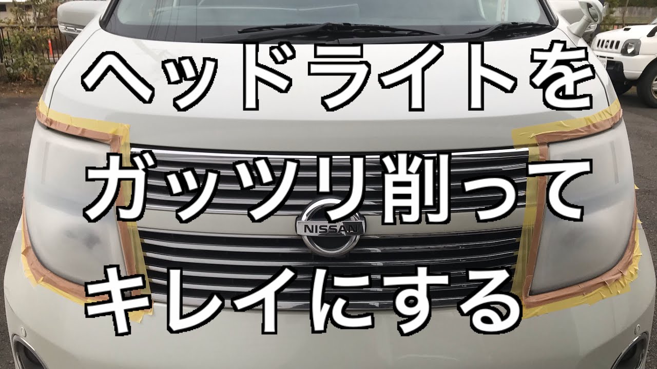 ヘッドライトのクラック消し