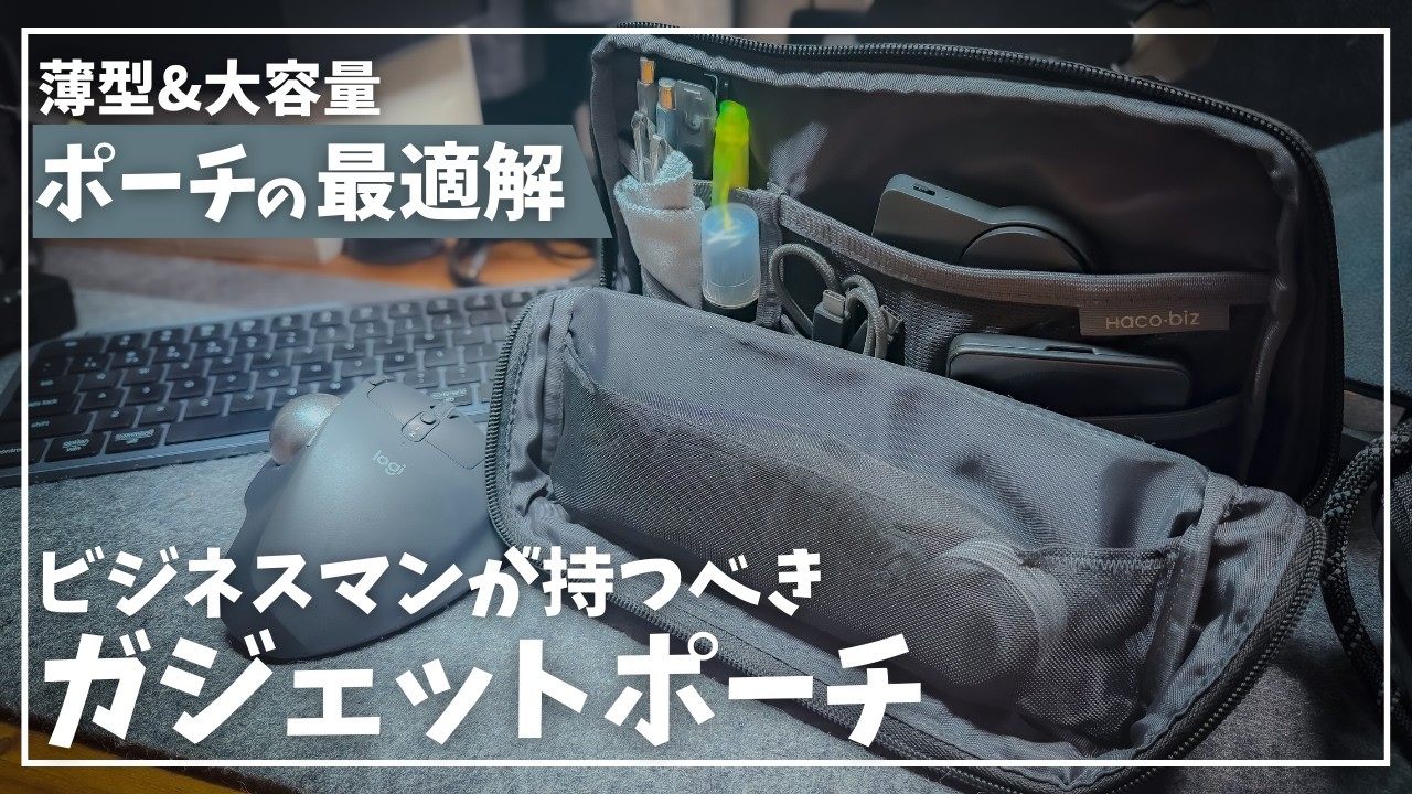 早く買えばよかった！ビジネスマン向けガジェットポーチの最適解【コクヨ ハコビズ 2G 】