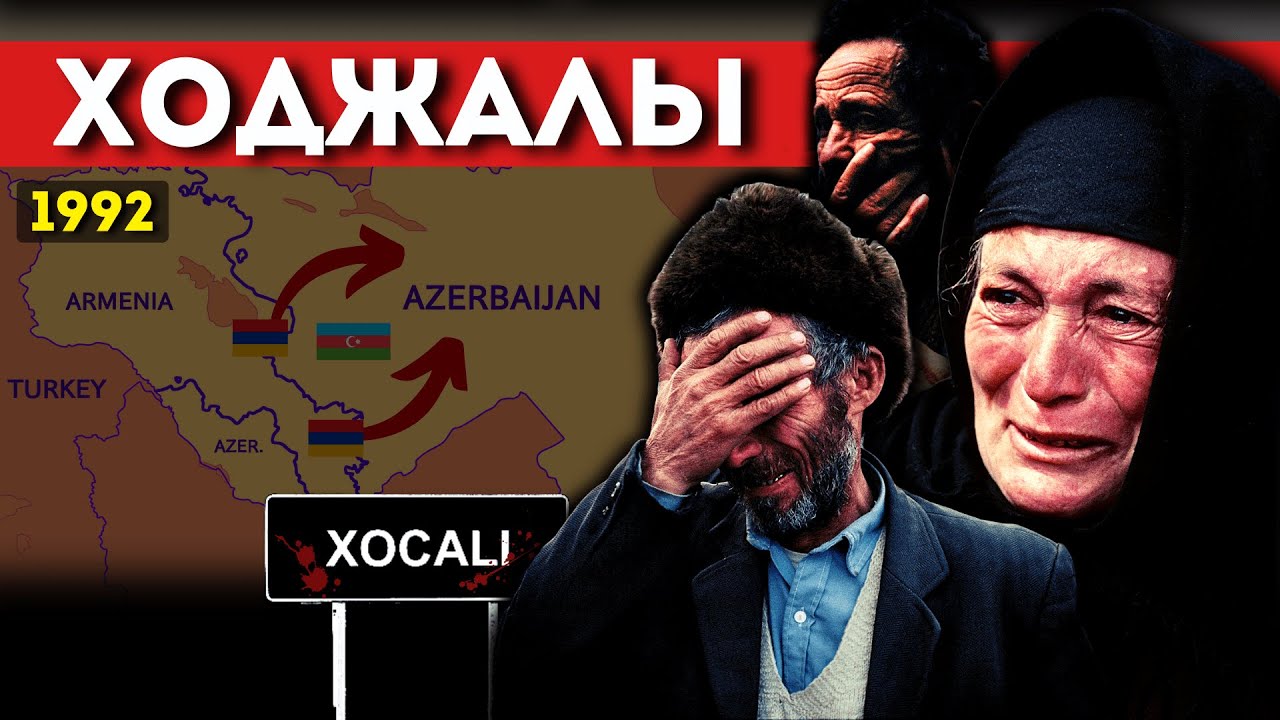 Ходжалы. История геноцида в Карабахе @DAIV