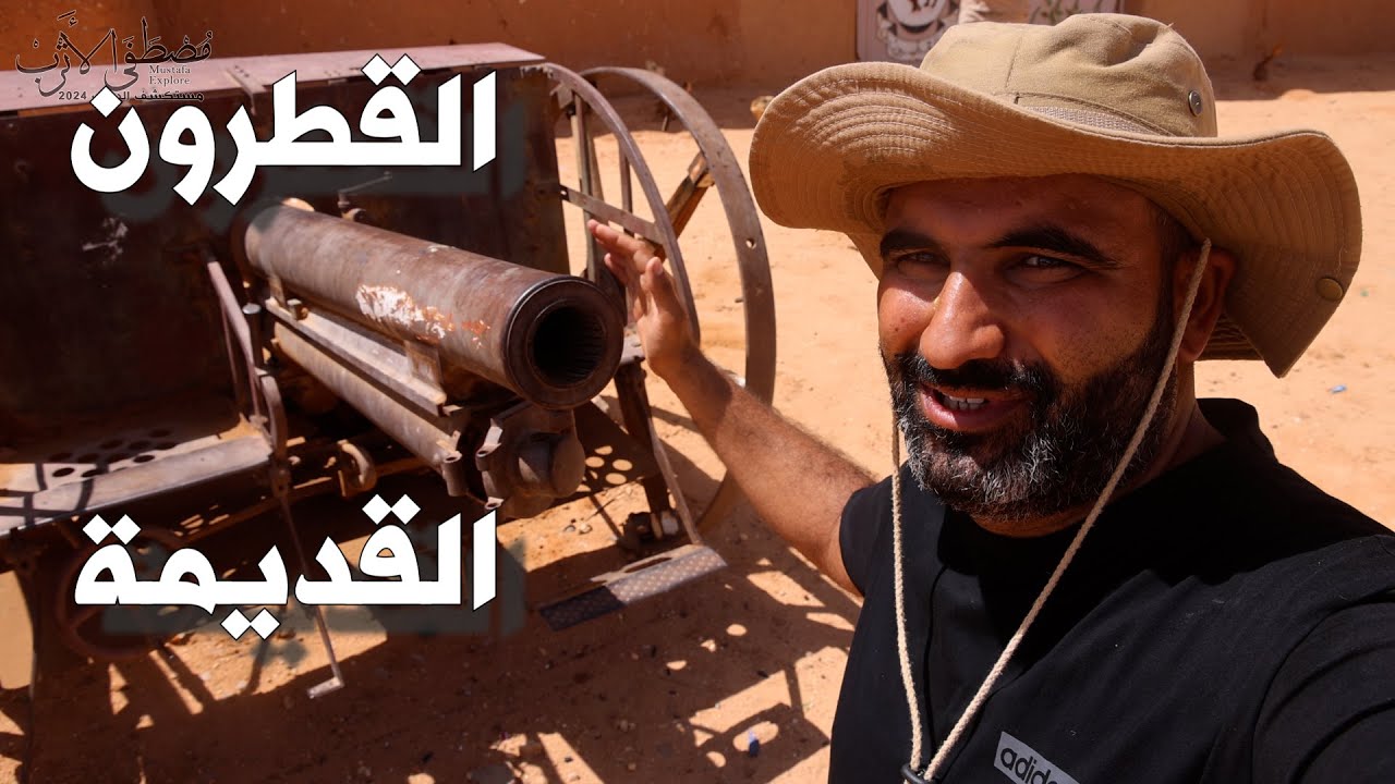 جولة داخل القطرون القديمة