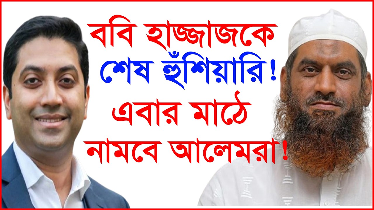 ববি হাজ্জাজকে শেষ হুঁশিয়ারি ! এবার মাঠে নামবে আলেমরা ! |@Changetvpress