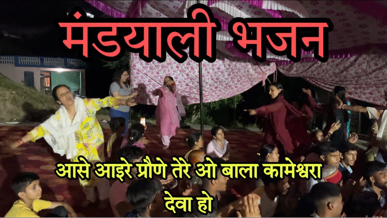 आसे आइरे प्रौणे तेरे ओ बाला कामेश्वरा देवा हो॥ Dev Bala Kameshwar Bhajan || @HIMACHALIBHAJAN