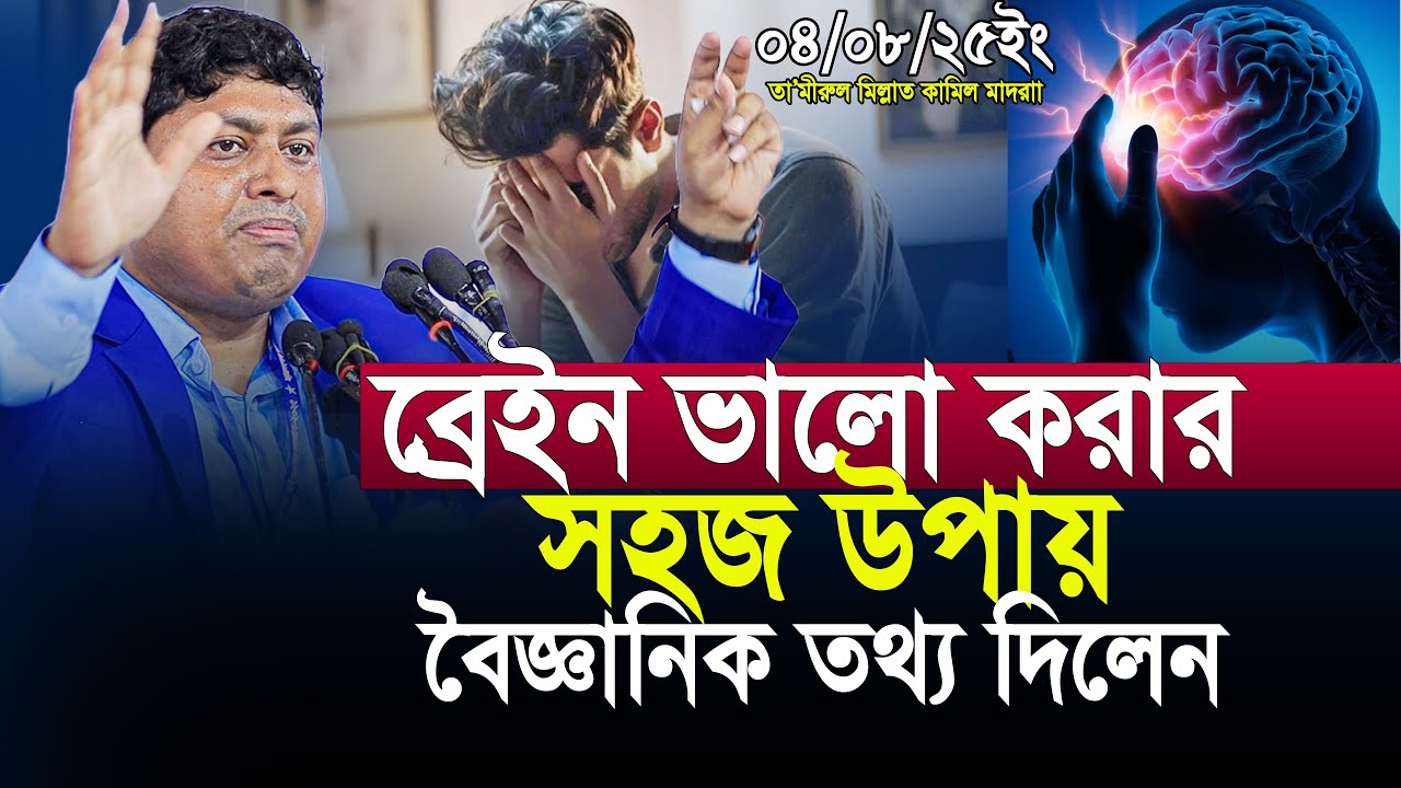 ব্রেইন ভালো করার সহজ উপায় বৈজ্ঞানিক তথ্য দিলেন ডা নাবিল | Dr Nabil