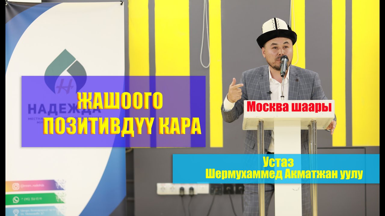 УСТАЗ ШЕРМУХАММЕД АКМАТЖАН УУЛУ  /ЖАШООГО ПОЗИТИВДYY КАРА / МОСКВА ШААРЫ /МРОМ НАДЕЖДА /