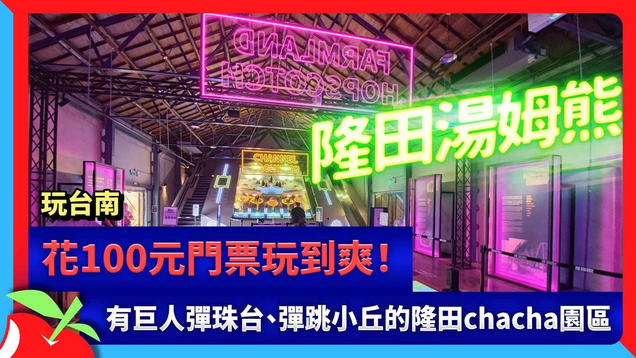 玩台南｜花100元門票玩到爽！有巨人彈珠台、彈跳小丘的隆田chacha園區 | 台灣新聞 Taiwan 蘋果新聞網