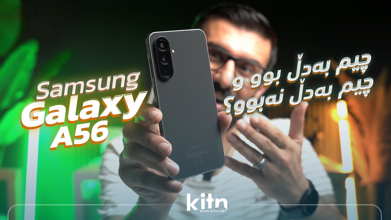 ئەو ڕاستیانەی کەس پێتان ناڵێت 🫣 Galaxy A56 Full Review
