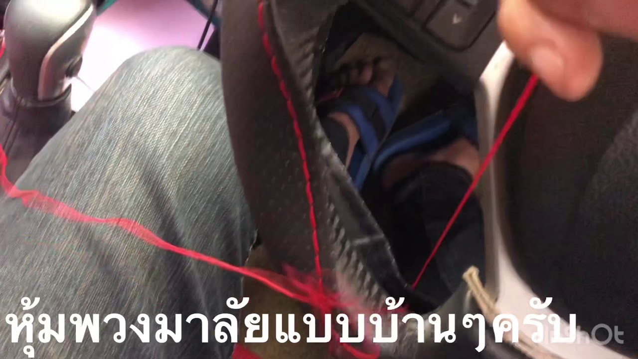 หุ้มหนังพวงมาลัยSuzuki Swiftงบไม่เกิน100บาท โอโม่DIY