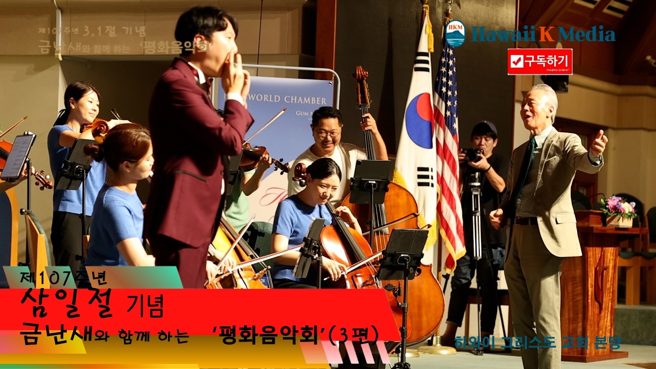 제107주년 3 1절 기념 금난새와 함께하는 '평화음악회'(3편)