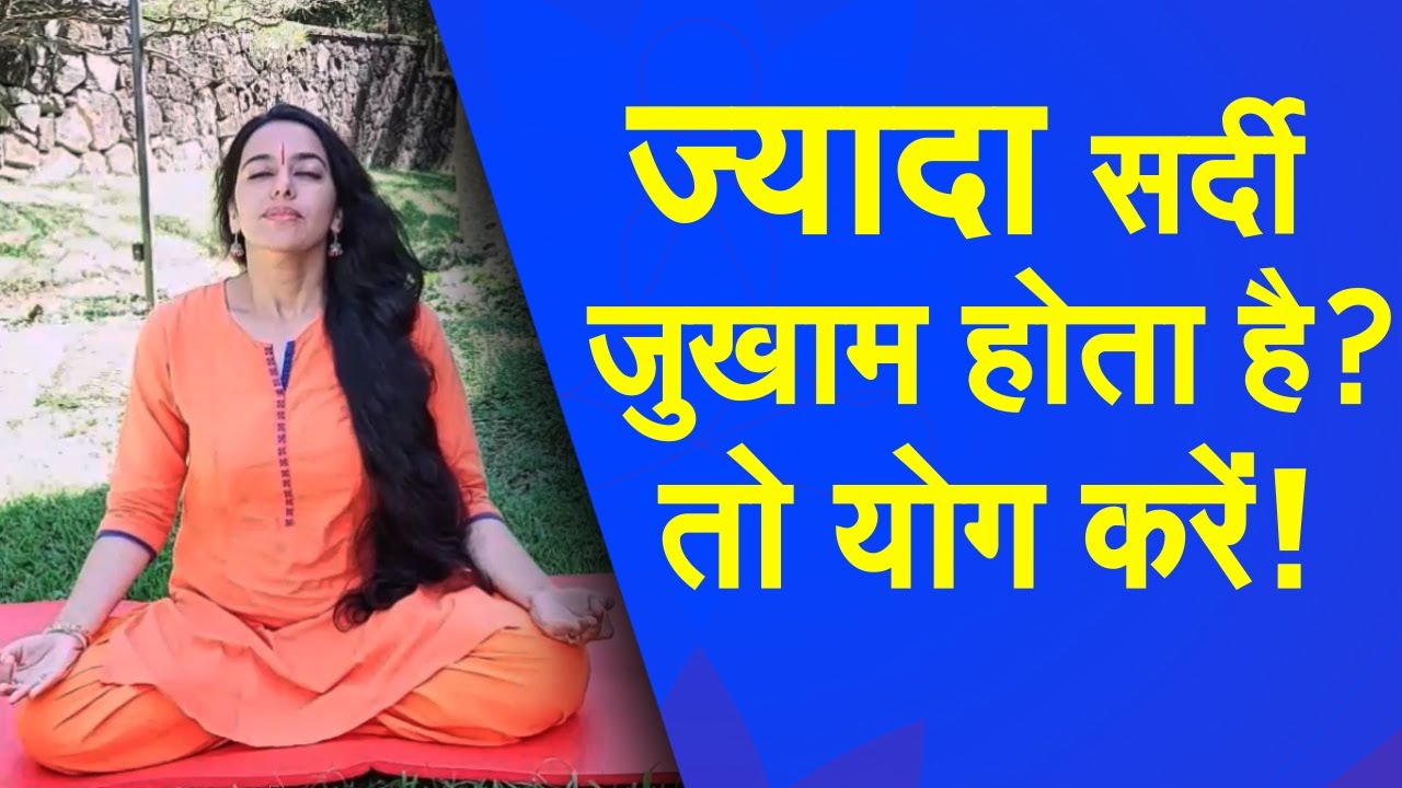 Yog Namaskar : योगासन की मदद से पाएं सर्दी-जुकाम से छुटकारा