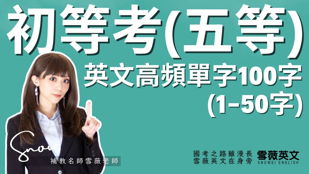 初等考(五等)！英文科高頻單字100字(1-50字) 影片說明欄有講義領取連結｜ #雪薇英文