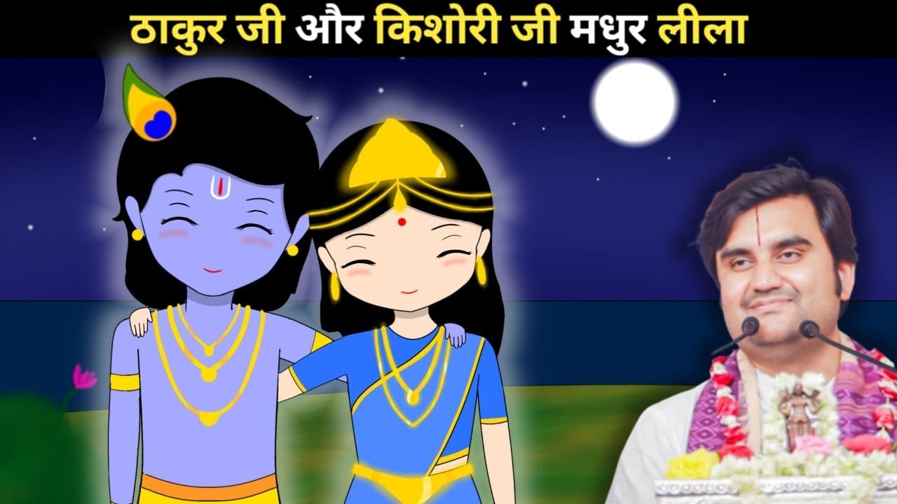 Thakur ji or Kishori ji Madhur Leela 