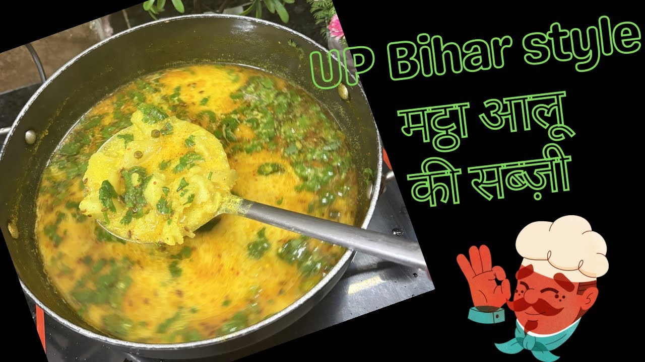 उत्तर प्रदेश के फेमस मट्ठा आलू की रेसिपी | matha ke aloo kaise banaye jate hain | matha aloo recipe