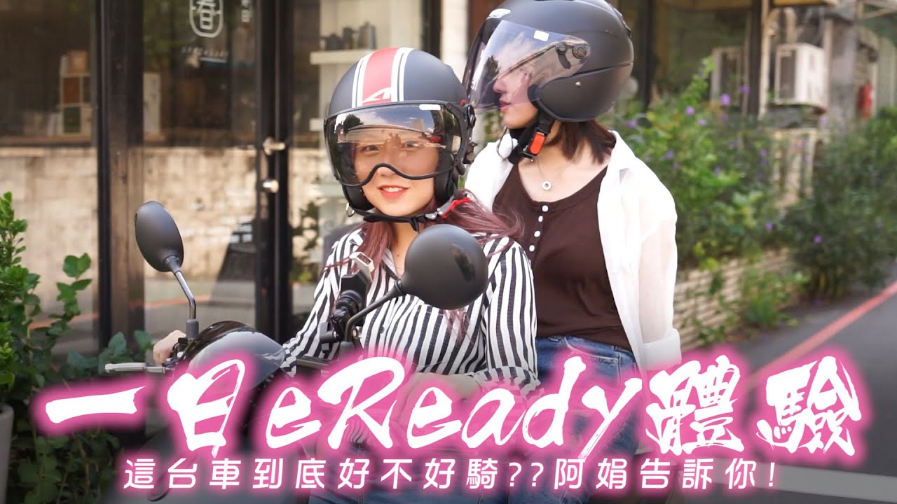 一日eReady體驗，台鈴的電動機車到底好不好騎，阿娟告訴你