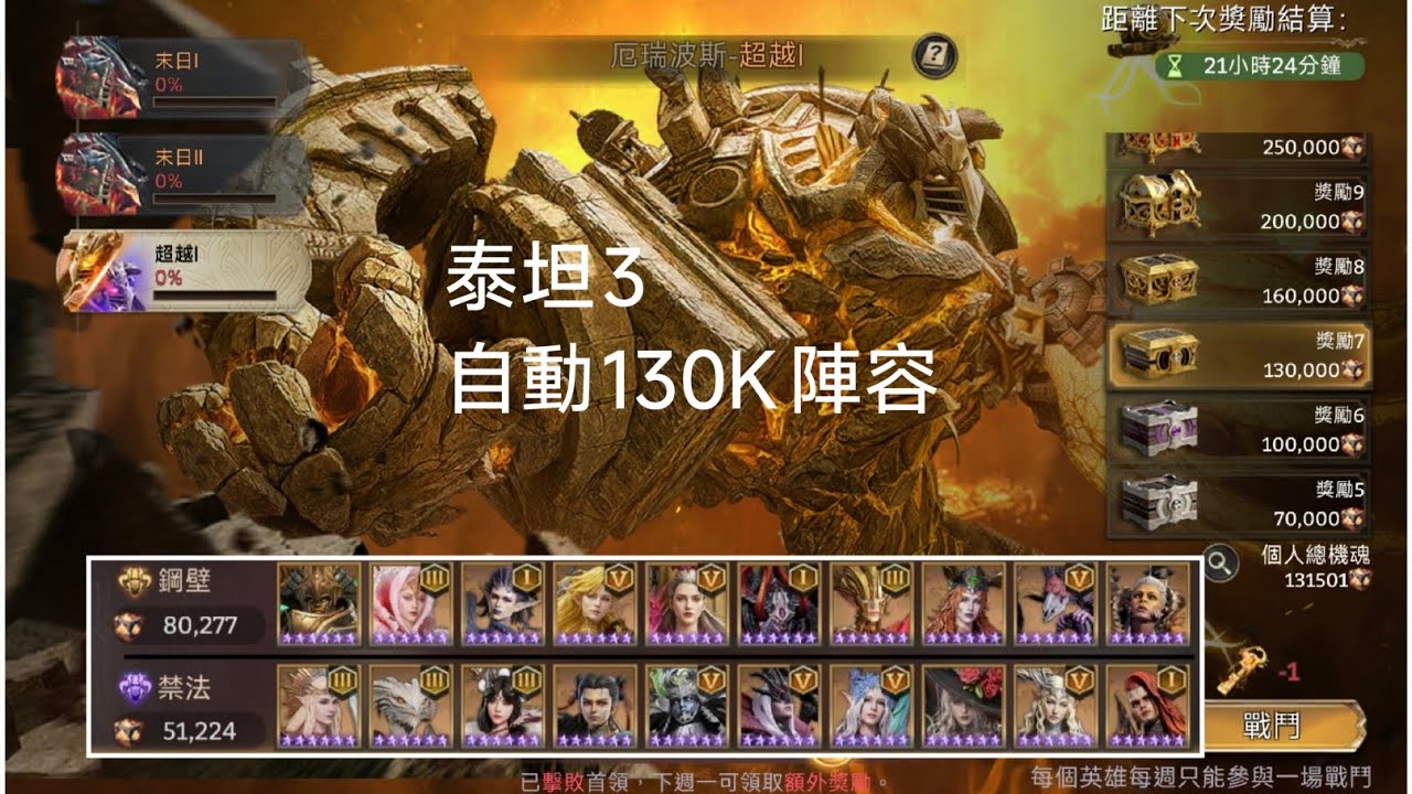 境界守望者 泰坦3 自動130K陣容
