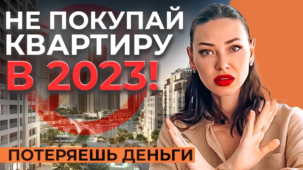 Не покупайте новостройки в 2023 году // Коррекция цен на рынке недвижимости Дубая