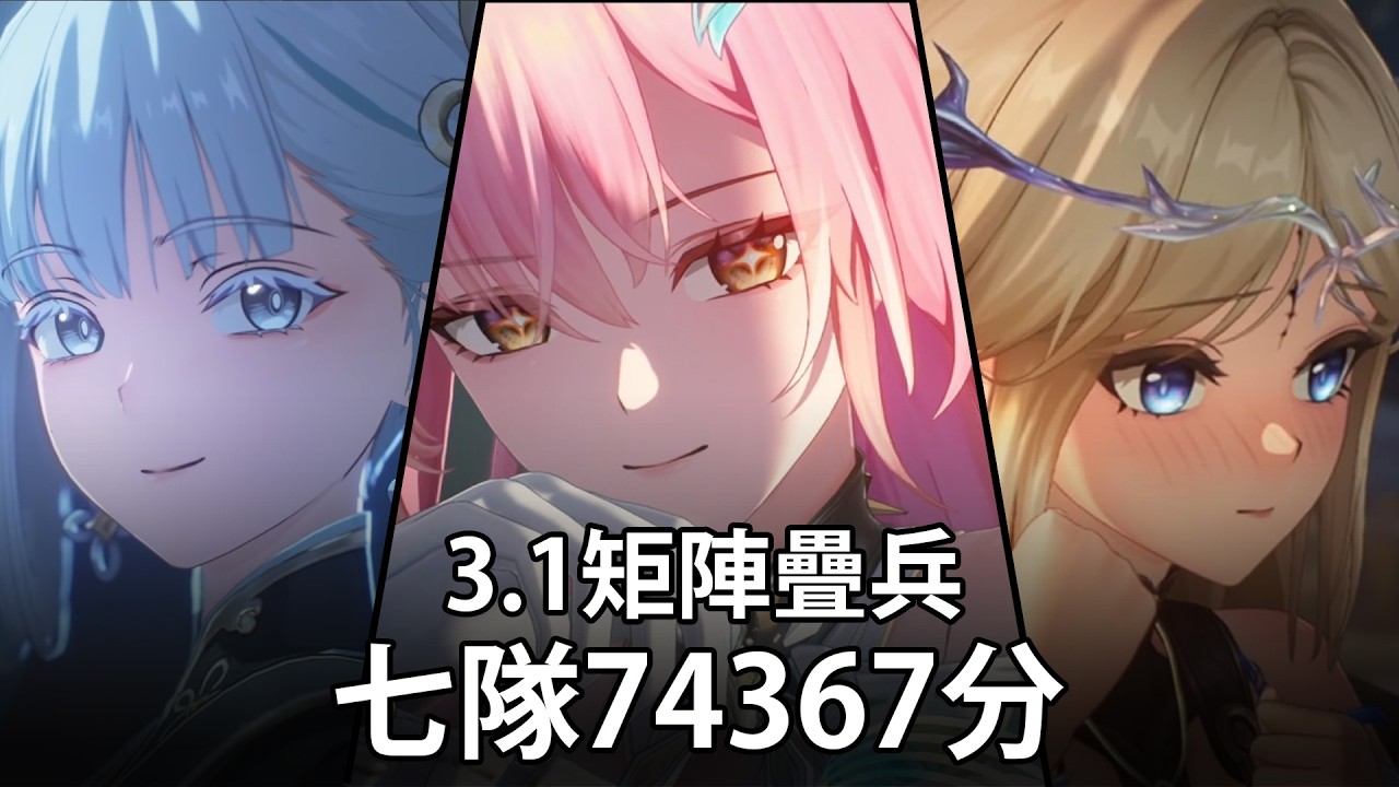 最後一隊比前面六隊加起來還高是怎樣?3.1矩陣疊兵七隊74367分【鳴潮wuthering waves】