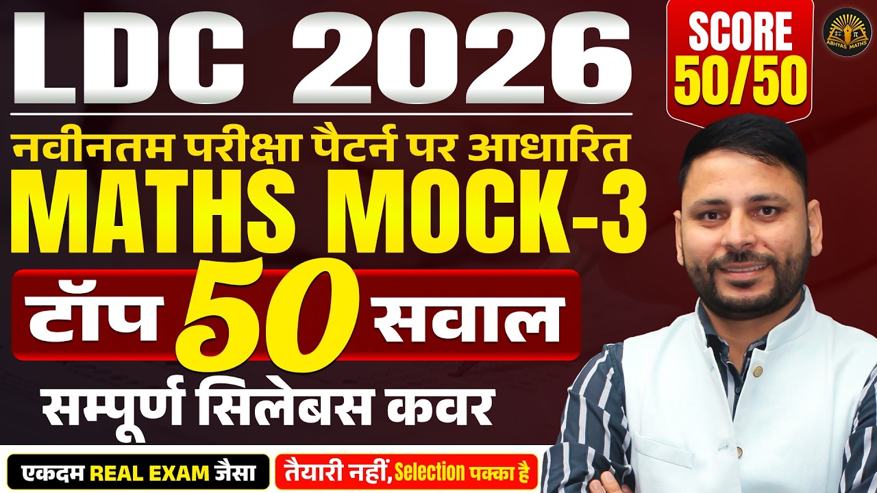 LDC 2026 Maths Mock-3 | 🚨 Top 50 Expected Questions | Latest Exam Pattern | Real Exam Level Practice