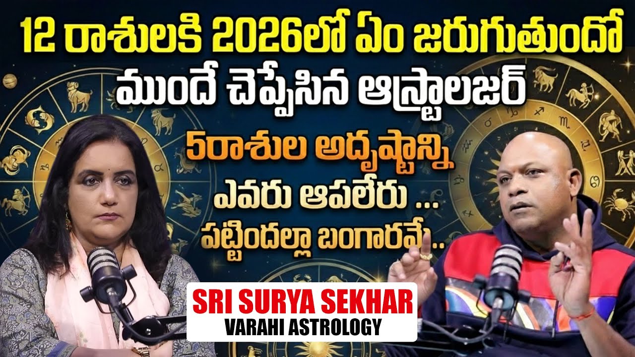 Varahi Astrology Sri Surya Sekhar - 2026లో 12 రాశులవారికి జరగబోయేది ఇదే | Anchor Swapna