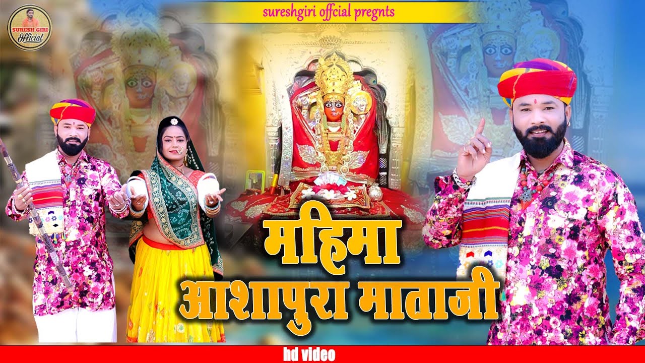 आशापुरा माताजी महिमा  न्यू राजस्थानी भजन 2025 #aashapurama #bhajan #marwadibhajan #सुरेशगिरी जेरण