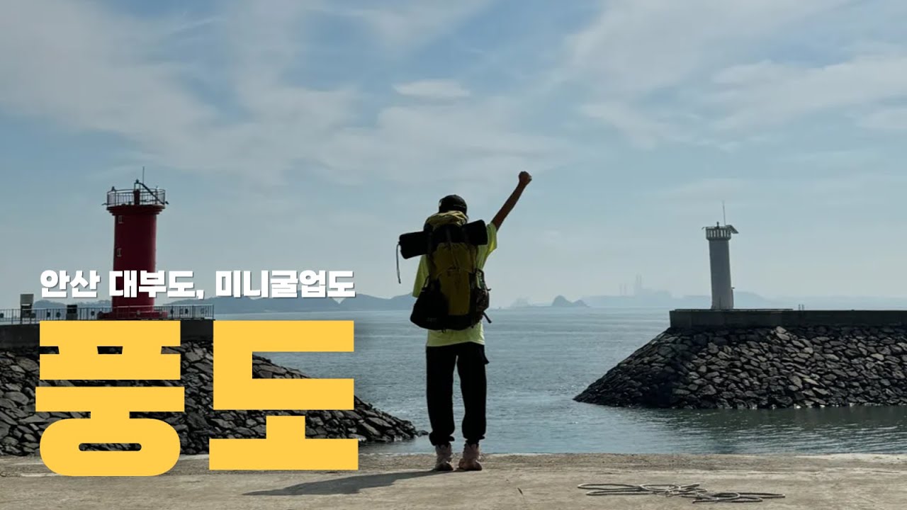 요즘 핫하다는 그 섬! 미니굴업도에서의 하룻밤｜풍도 백패킹에 다녀오다
