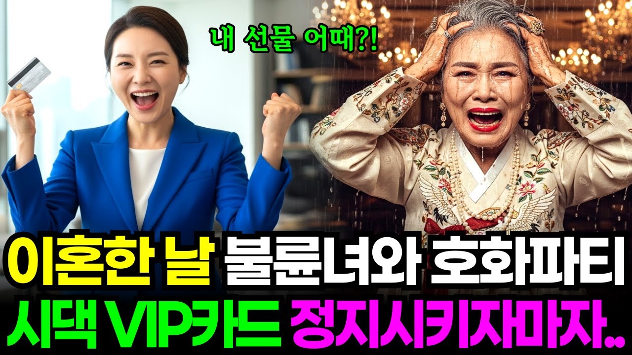 이혼한 날 새며느리와 재혼파티하던 시댁, 카드 정지시키고 오물파티로 만들어줬습니다. |고부갈등 | 오디오북 | 노후사연 | 감동사연 | 막장사연