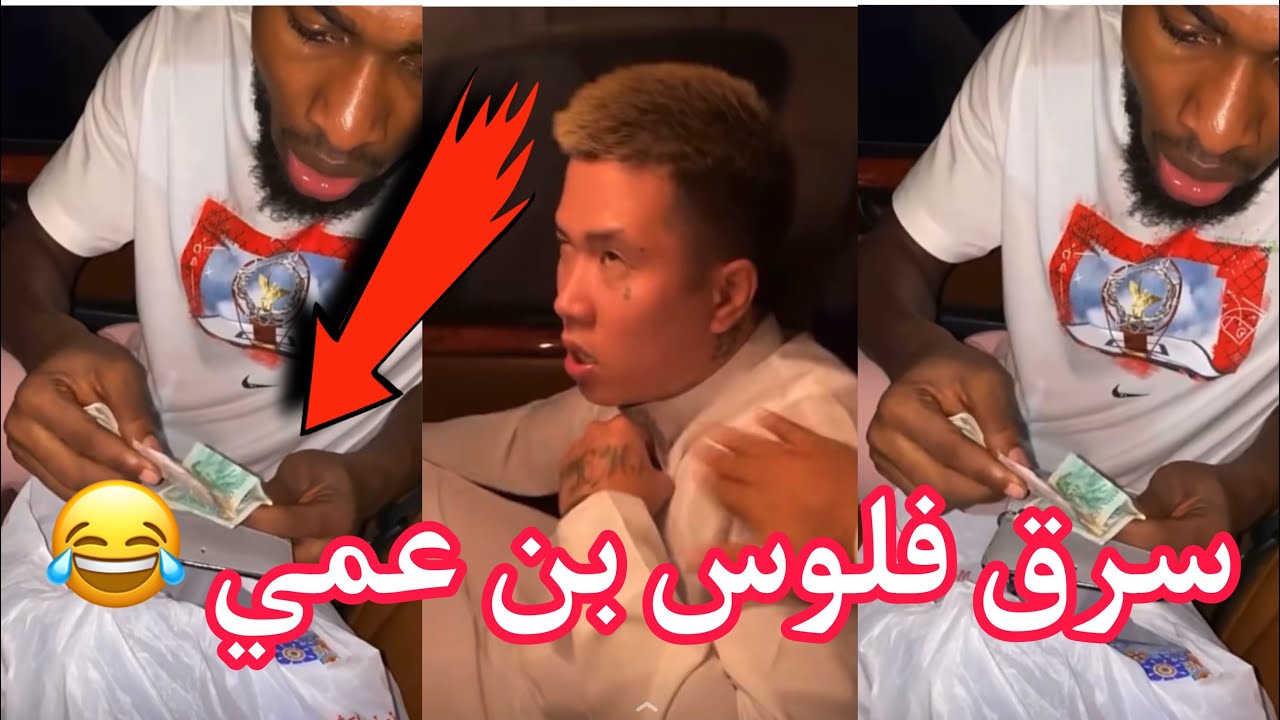 سرق فلوس بن عمي وعزمهم علي العشا 😂بتموت ضحك بن عمي جاته الحاله😂😂/ بوشنب