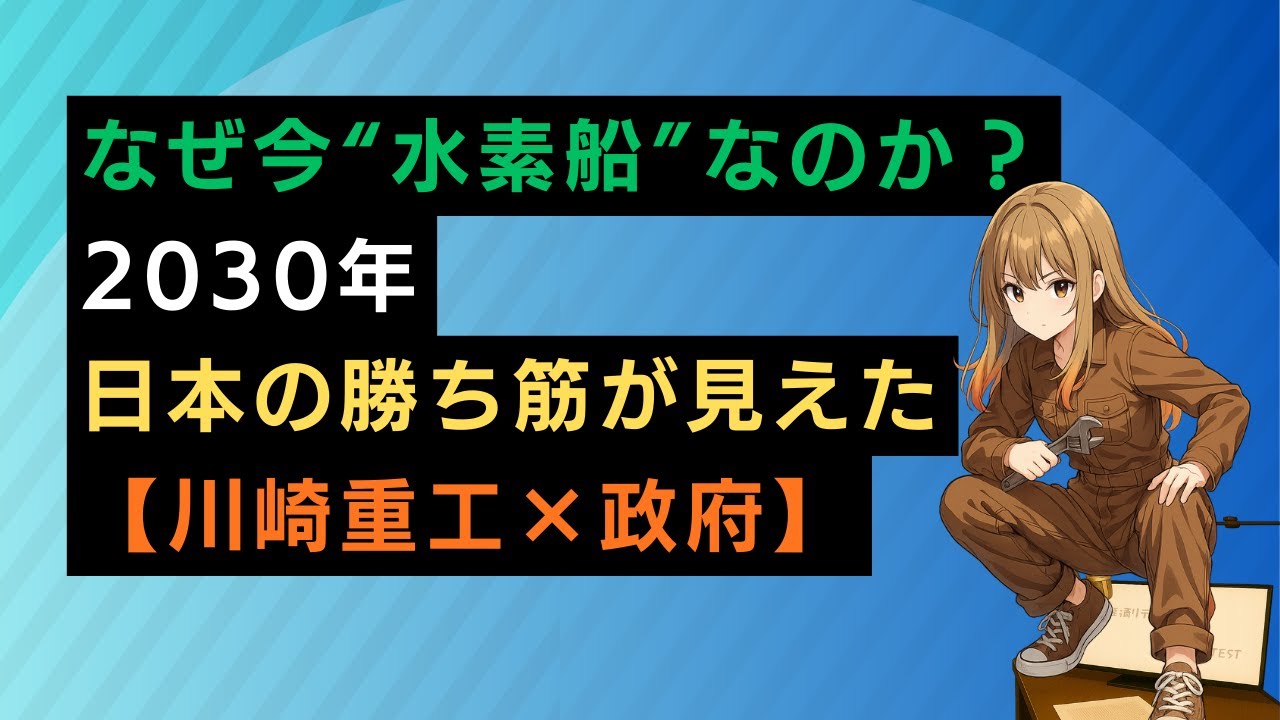 なぜ今“水素船”なのか？2030年、日本の勝ち筋が見えた【川崎重工×政府】