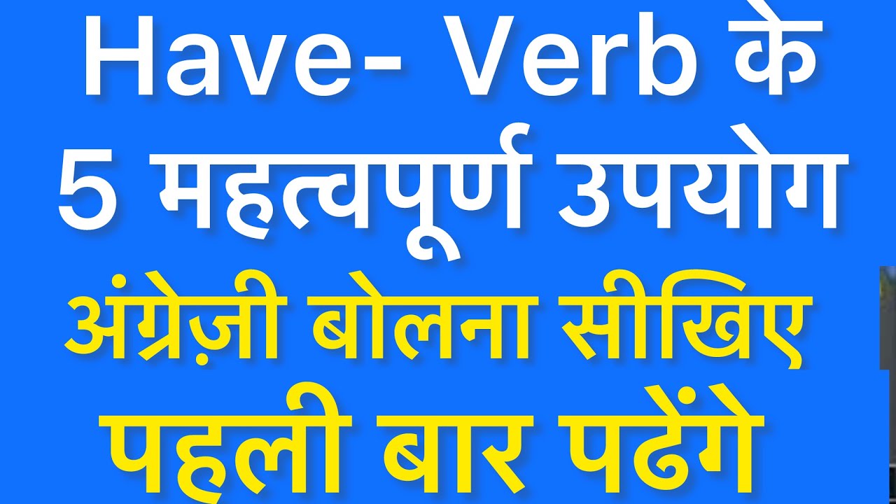 अंग्रेजी में Have as a Verb पढ़ें | Learn Daily Routine English | English Speaking Course