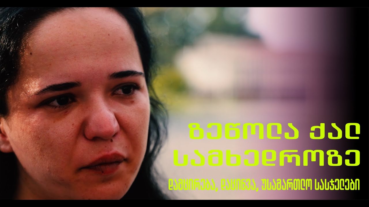 ქალი სამხედრო ქართულ ჯარში: დამცირება, დაცინვა, უსამართლო სასჯელები
