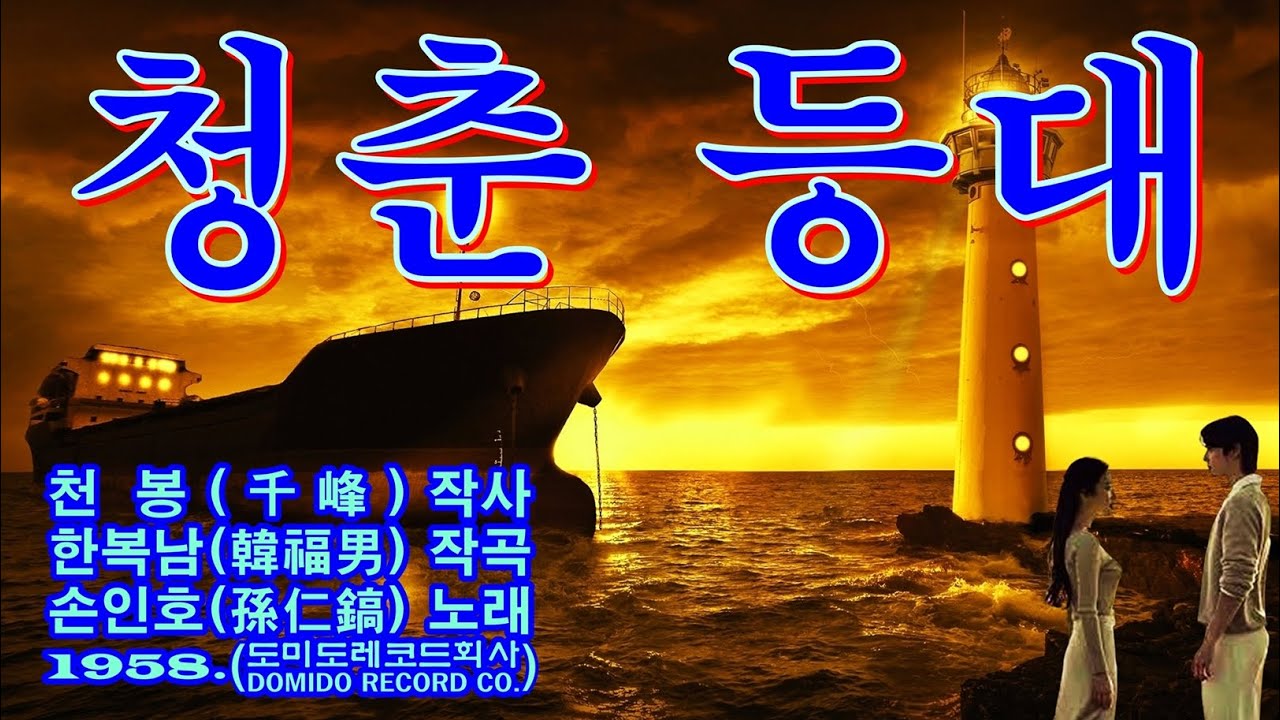 ‘청춘(靑春) 등대(燈臺)’[손인호(孫仁鎬) 노래. 1958. 도미도레코드회사(DOMIDO-RECORD CO.)]