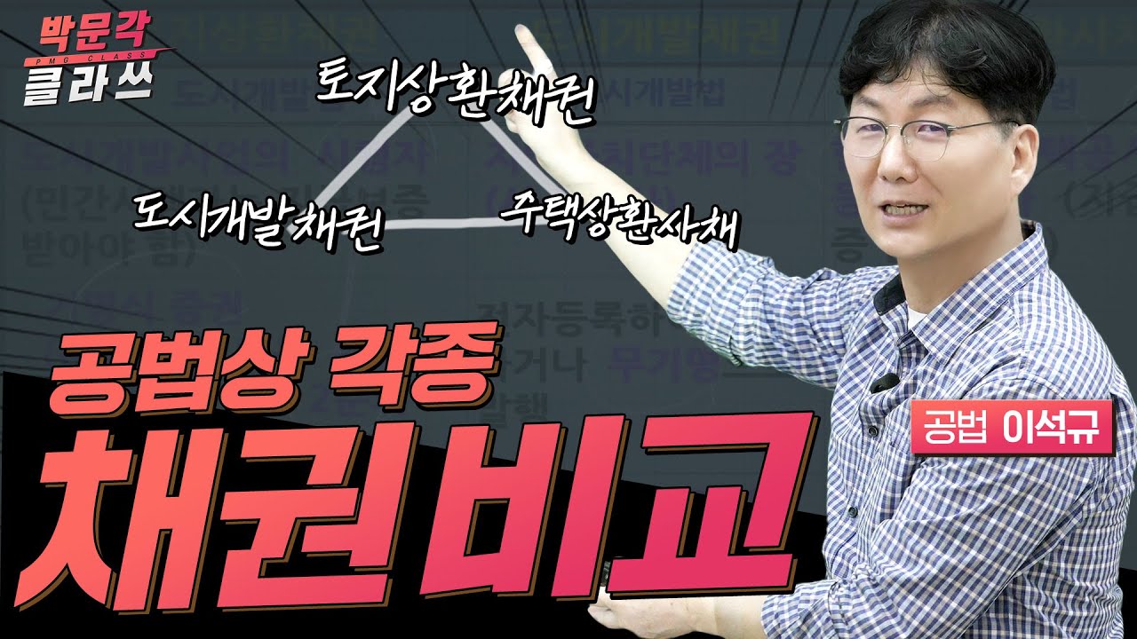 공법상 각종 채권 비교│박문각 공인중개사 │공법 이석규