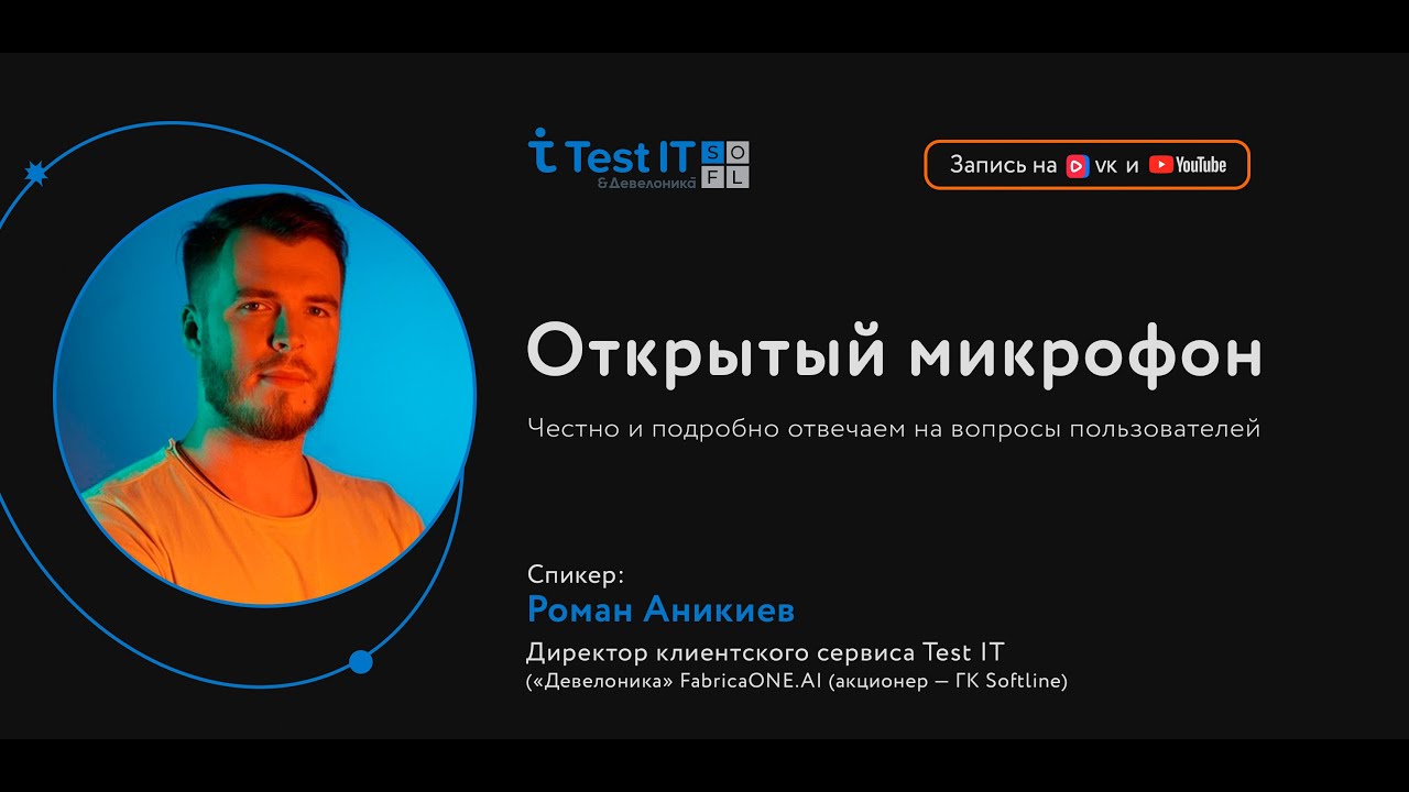 Открытый микрофон с Test IT