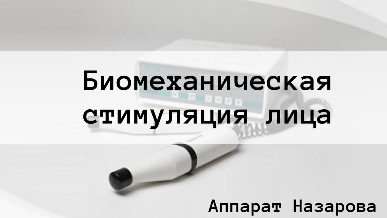 Мастер-класс по массажу лица с использованием аппарата Назарова