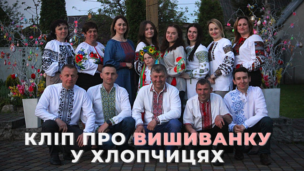 Кліп про ВИШИВАНКУ у Хлопчицях
