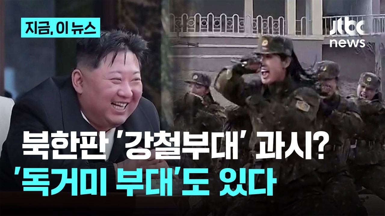 북한 김정은, 여군 특수부대 훈련 참관&hellip;이례적 전투력 과시｜지금 이 뉴스