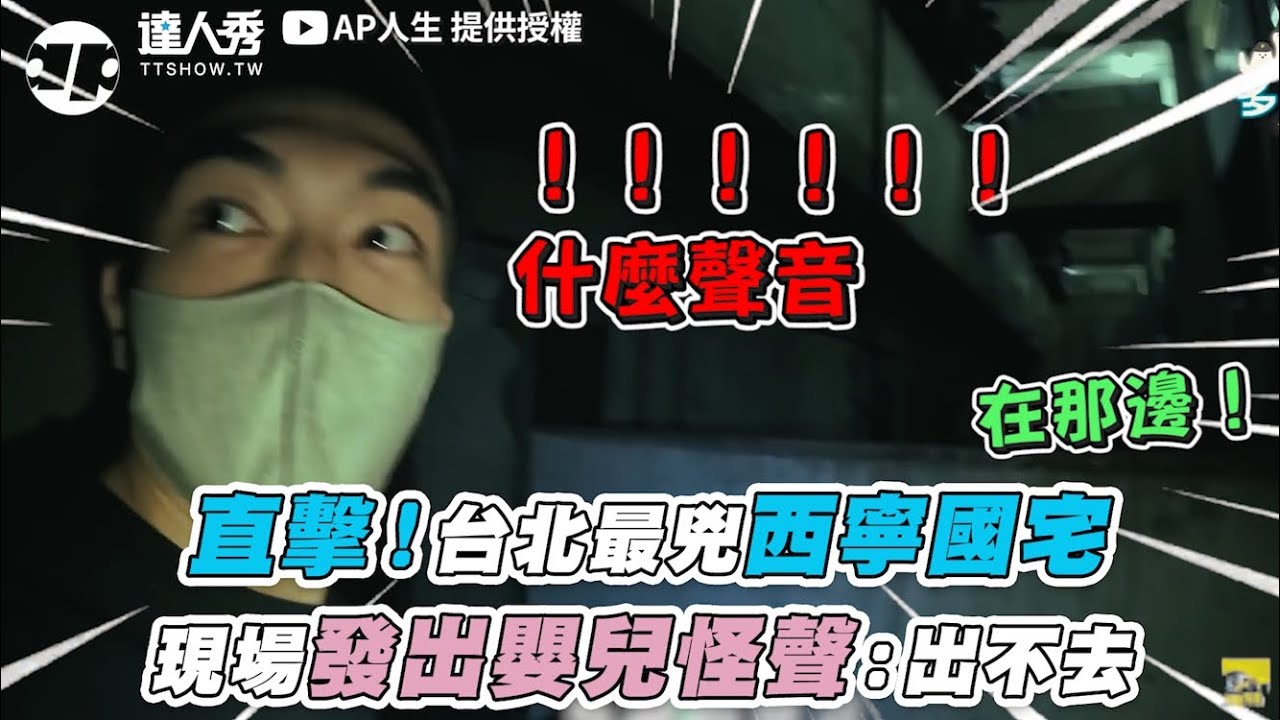 【直擊！台北最兇西寧國宅 現場發出嬰兒怪聲：快離開】｜@apateyourcupcake