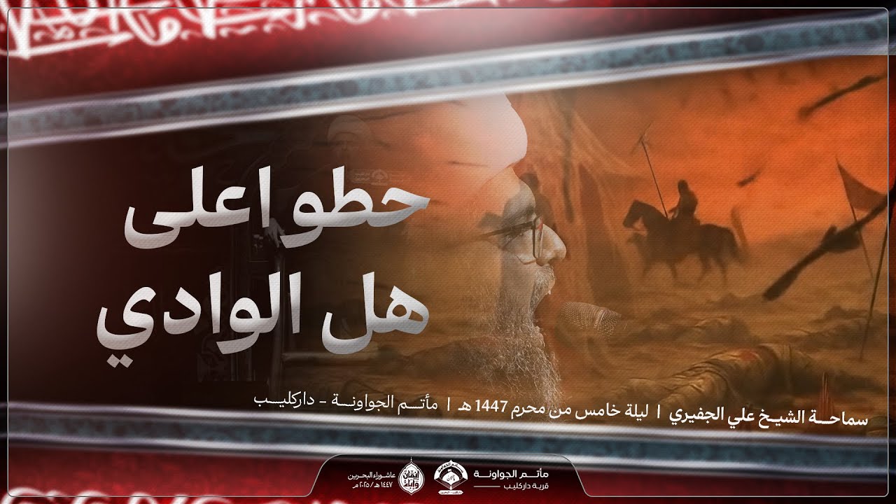 حطوا على هالوادي | ليلة خامس محرم 1447 هـ - سماحة الشيخ علي الجفيري