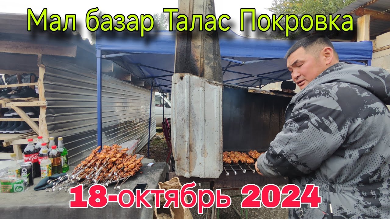 Мал базар Талас Покровка 18 октября 2024