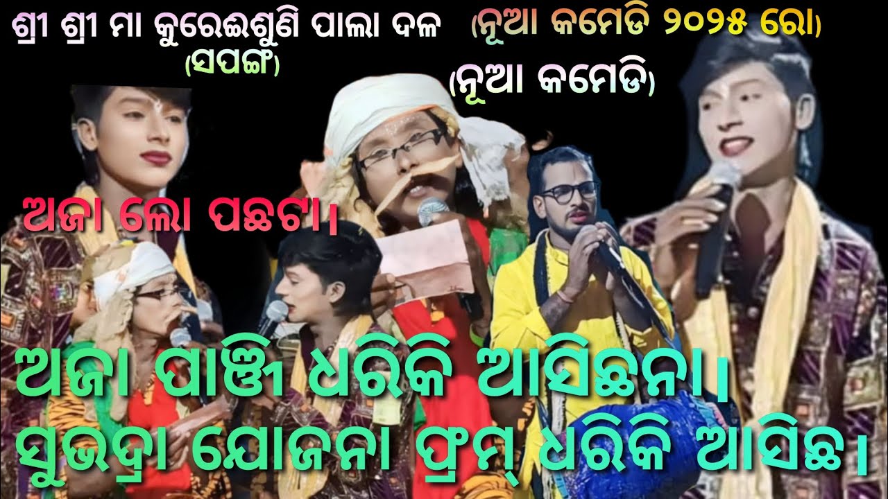 ଅଜା ଲୋ ପୋଛଟା।(ପାଲା କମେଡି)।Sapanga Pala/Gayaka-Rama Chandra Pradhan/ଯୋଗା ଯୋଗ-9937220153/9178096362